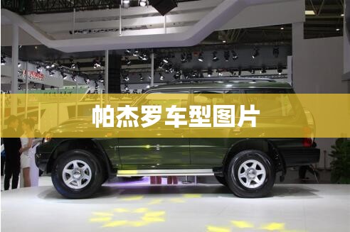 【帕杰罗车型图片,帕杰罗全系列车型图片】