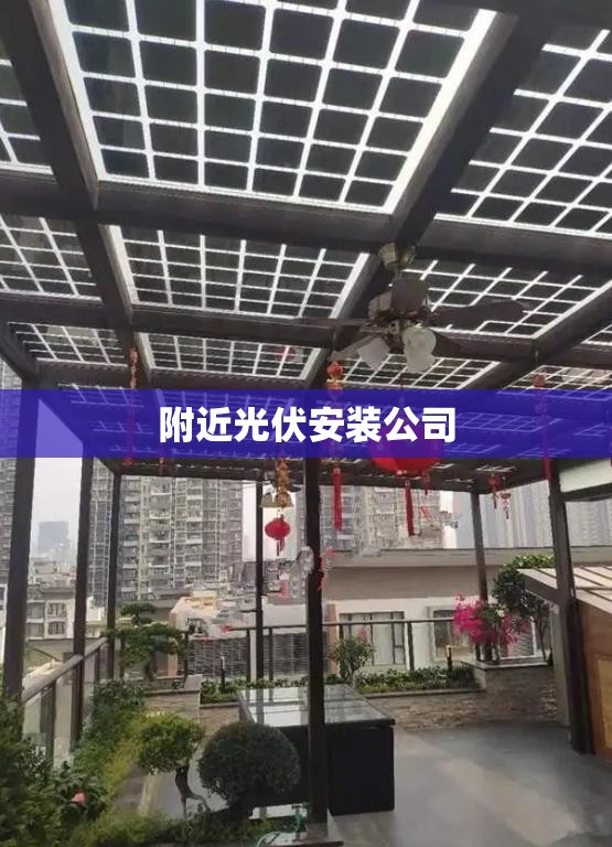 附近光伏安装公司/附近光伏安装公司江阴联系电话