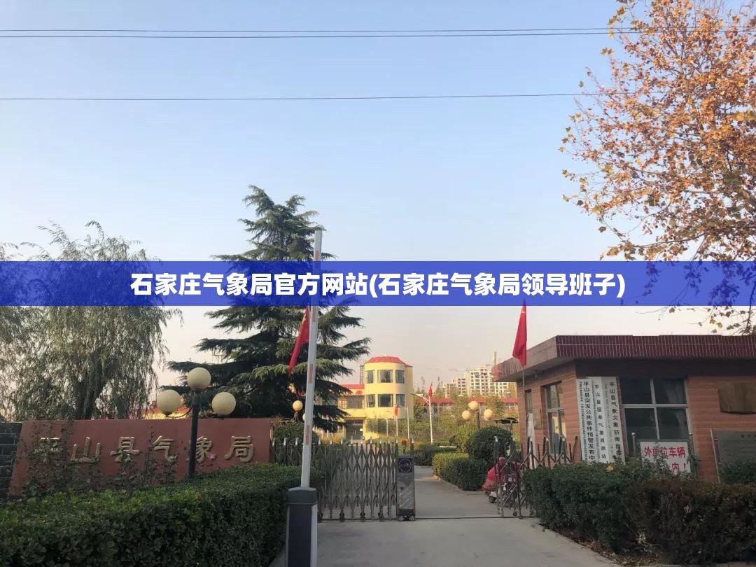 石家庄气象局官方网站(石家庄气象局领导班子) 石家庄气象局官方网站(石家庄气象局领导班子)