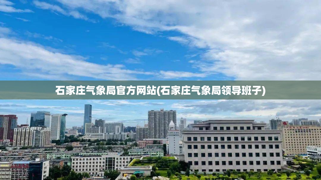 石家庄气象局官方网站(石家庄气象局领导班子)