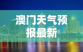 澳门天气预报最新(澳门今明后三天有台风吗) 澳门天气预报最新(澳门今明后三天有台风吗)