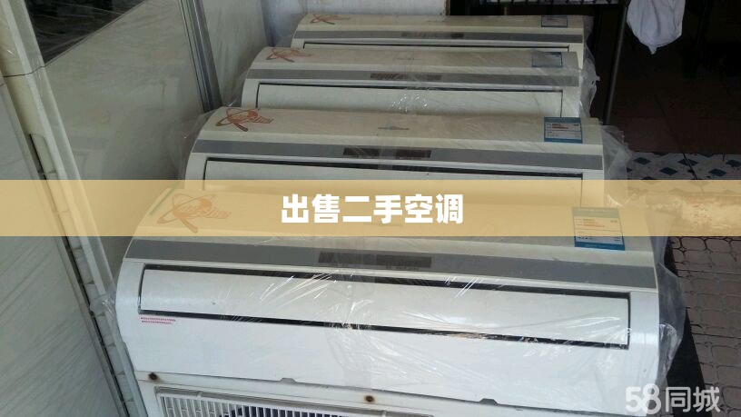 出售二手空调(出售二手空调多少钱一个) 出售二手空调(出售二手空调多少钱一个)