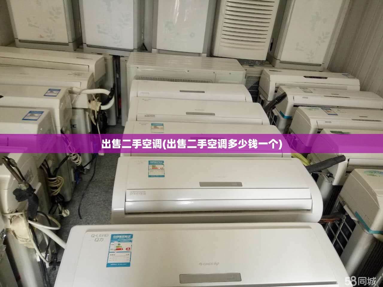 出售二手空调(出售二手空调多少钱一个)