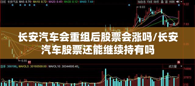长安汽车会重组后股票会涨吗/长安汽车股票还能继续持有吗