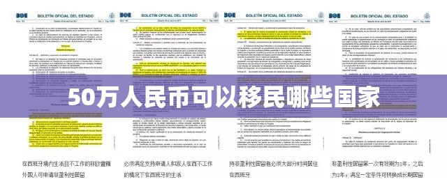 50万人民币可以移民哪些国家(最适合华人移民的国家) 50万人民币可以移民哪些国家(最适合华人移民的国家)
