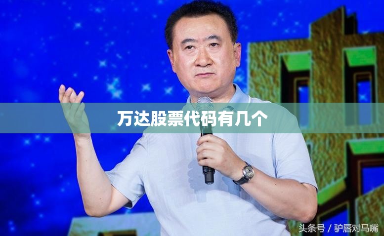 【万达股票代码有几个,大东方股票代码是多少】 【万达股票代码有几个,大东方股票代码是多少】