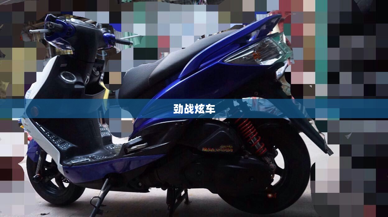 劲战炫车(劲战炫车第一季全集免费观看)