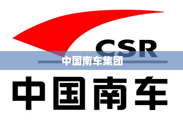 中国南车集团/中国南车集团公司