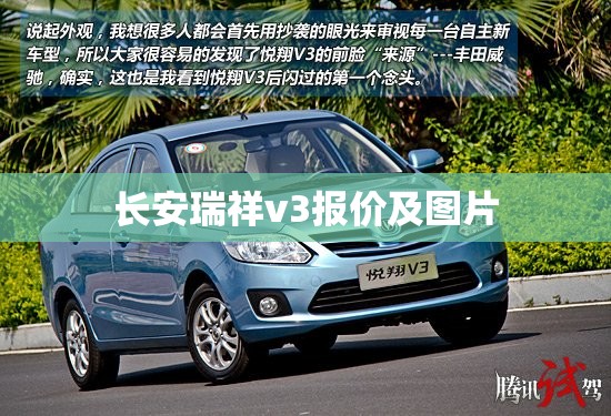 长安瑞祥v3报价及图片(长安瑞祥汽车费用) 长安瑞祥v3报价及图片(长安瑞祥汽车费用)