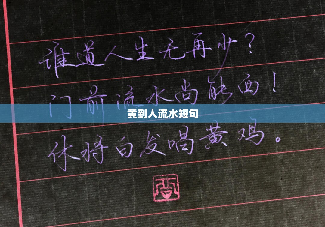 【黄到人流水短句,看了让人流水句子】 【黄到人流水短句,看了让人流水句子】