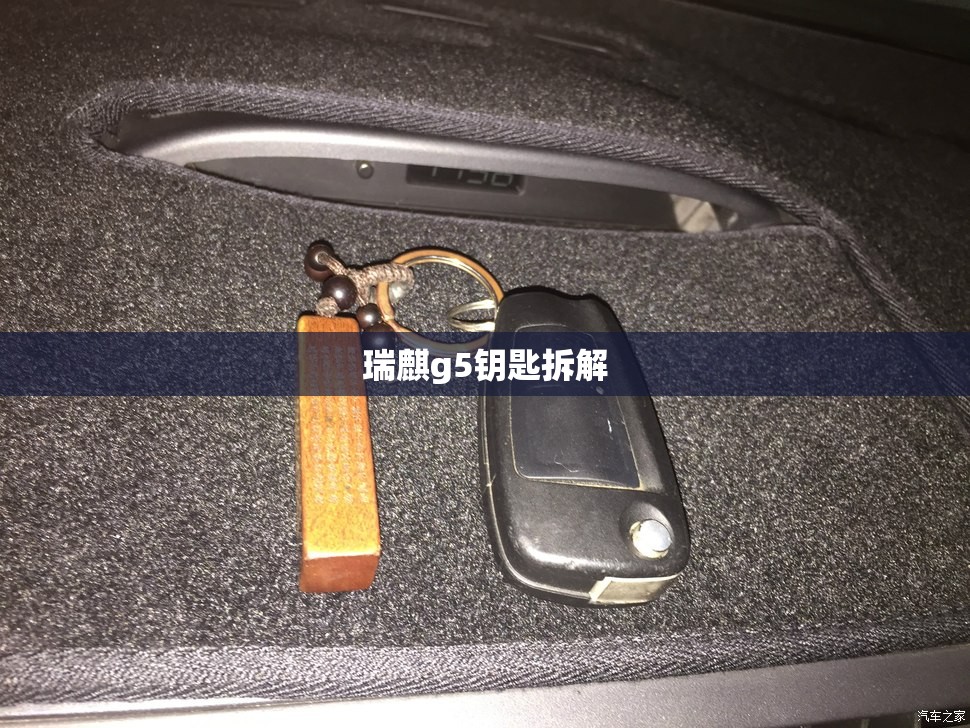 瑞麒g5钥匙拆解/瑞麒g5原车蓄电池型号