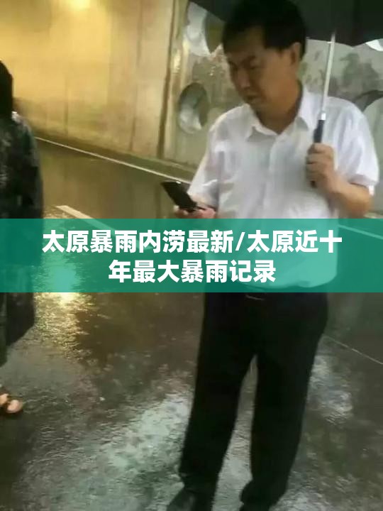 太原暴雨内涝最新/太原近十年最大暴雨记录 太原暴雨内涝最新/太原近十年最大暴雨记录