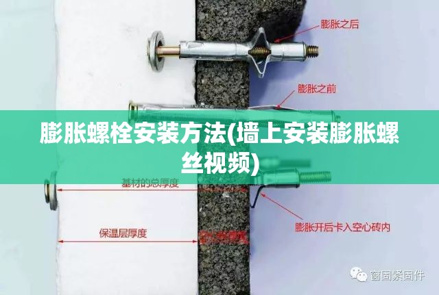 膨胀螺栓安装方法(墙上安装膨胀螺丝视频) 膨胀螺栓安装方法(墙上安装膨胀螺丝视频)