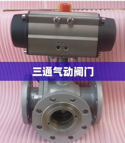 三通气动阀门/三通气动阀门正确图解