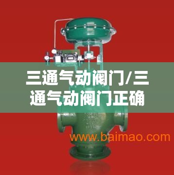 三通气动阀门/三通气动阀门正确图解 三通气动阀门/三通气动阀门正确图解