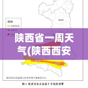 陕西省一周天气(陕西西安一周天气怎么样) 陕西省一周天气(陕西西安一周天气怎么样)