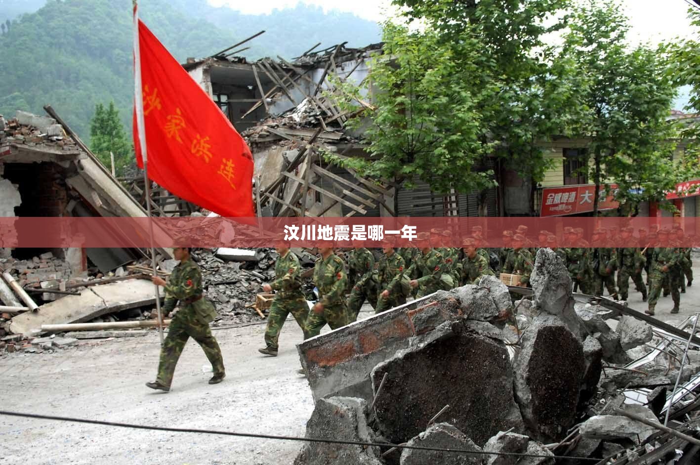 汶川地震是哪一年/汶川地震是哪一年几月几号几点 汶川地震是哪一年/汶川地震是哪一年几月几号几点