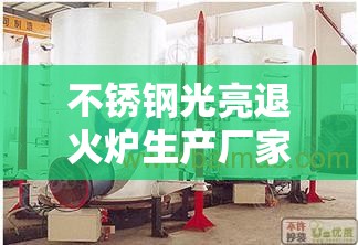 不锈钢光亮退火炉生产厂家/光亮退火炉对铜管的影响