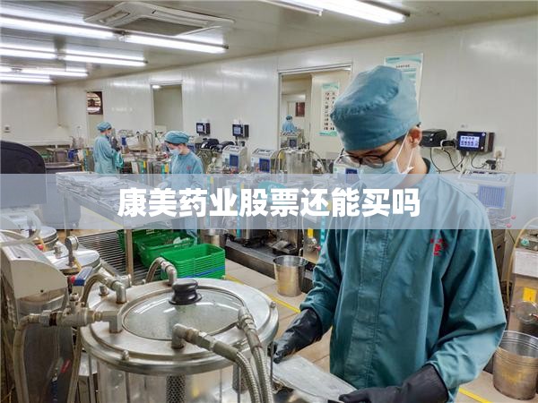 【康美药业股票还能买吗,康美药业股票还能持有吗】