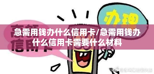 急需用钱办什么信用卡/急需用钱办什么信用卡需要什么材料