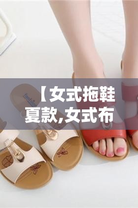 【女式拖鞋夏款,女式布拖鞋夏季外穿】