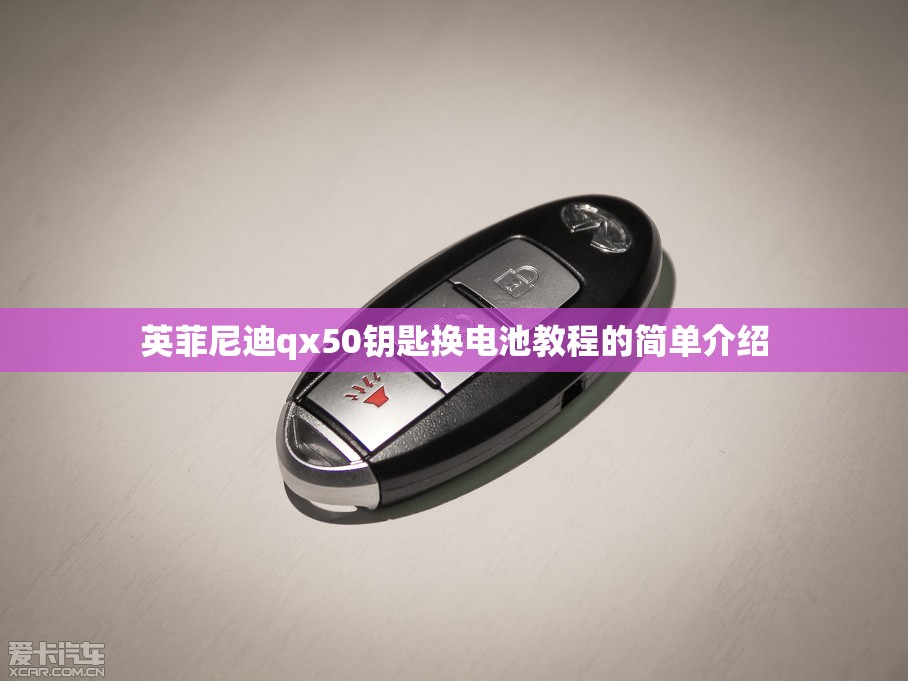 英菲尼迪qx50钥匙换电池教程的简单介绍(英菲尼迪钥匙换电池后无反应) 英菲尼迪qx50钥匙换电池教程的简单介绍(英菲尼迪钥匙换电池后无反应)
