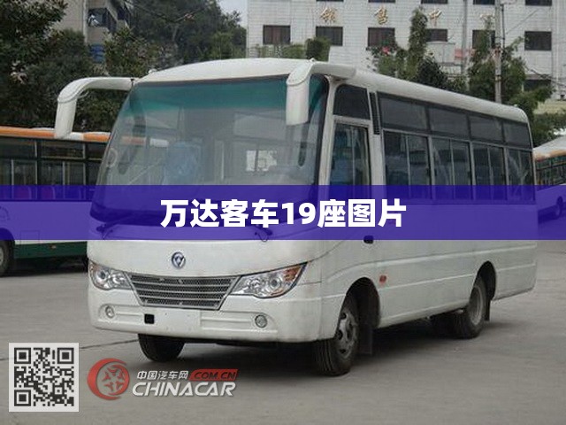 【万达客车19座图片,万达客车19座图片老款】