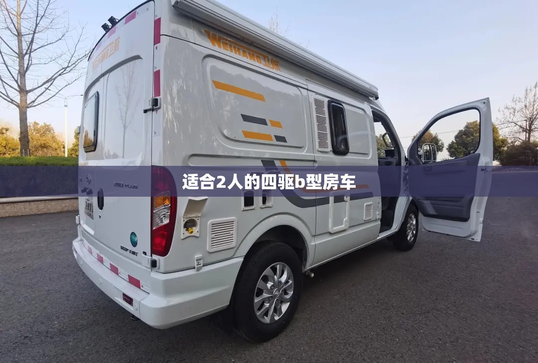 适合2人的四驱b型房车(四驱b型房车哪个品牌比较好) 适合2人的四驱b型房车(四驱b型房车哪个品牌比较好)