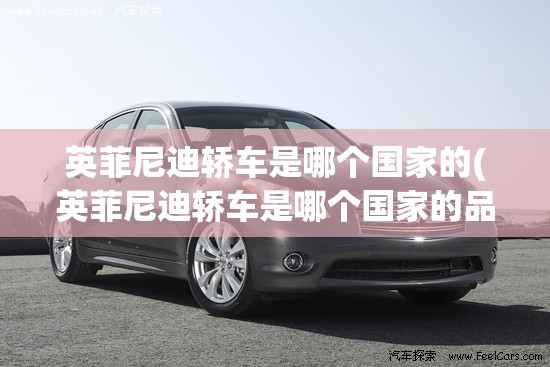 英菲尼迪轿车是哪个国家的(英菲尼迪轿车是哪个国家的品牌)