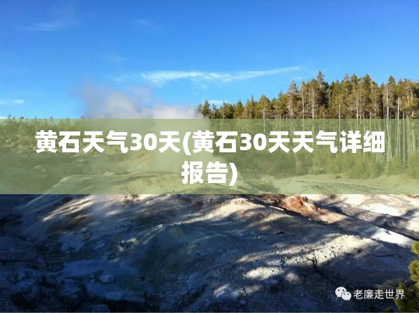 黄石天气30天(黄石30天天气详细报告)