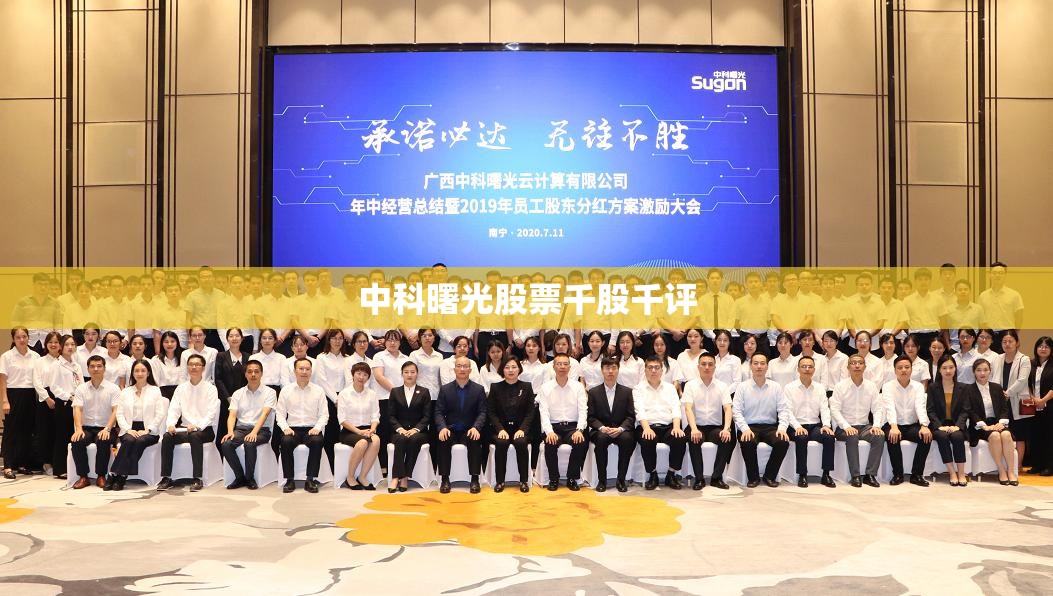 【中科曙光股票千股千评,中科曙光股票最新技术分析】 【中科曙光股票千股千评,中科曙光股票最新技术分析】