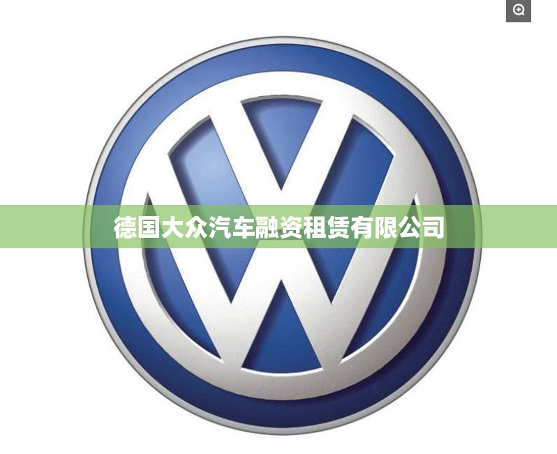 德国大众汽车融资租赁有限公司(德国大众汽车融资天津有限责任公司客服电话) 德国大众汽车融资租赁有限公司(德国大众汽车融资天津有限责任公司客服电话)