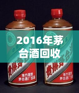【2016年茅台酒回收费用表,2016年茅台费用一览表】