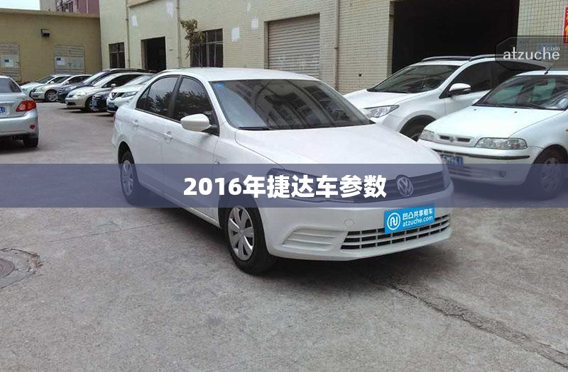 2016年捷达车参数(2016年捷达车型)