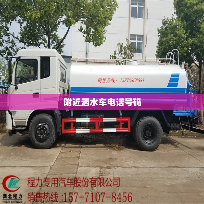 【附近洒水车电话号码,附近洒水车维修点地址】 【附近洒水车电话号码,附近洒水车维修点地址】