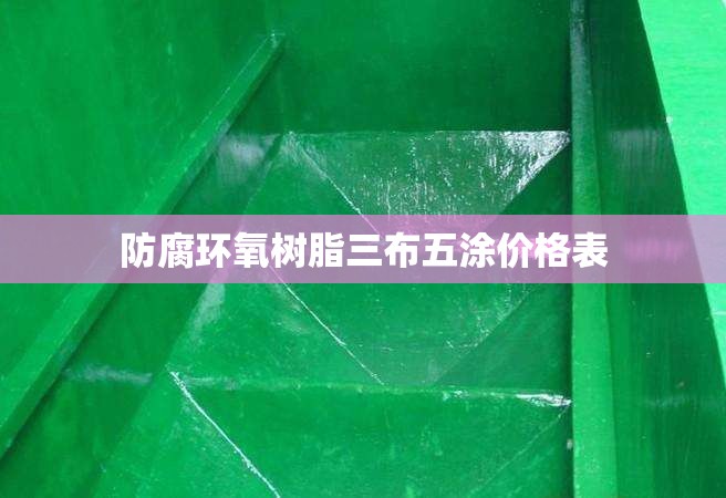 防腐环氧树脂三布五涂费用表/三布五涂防腐每平方米费用