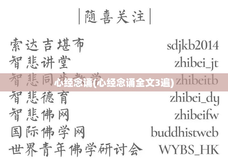 心经念诵(心经念诵全文3遍)