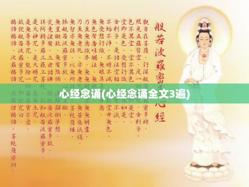 心经念诵(心经念诵全文3遍)