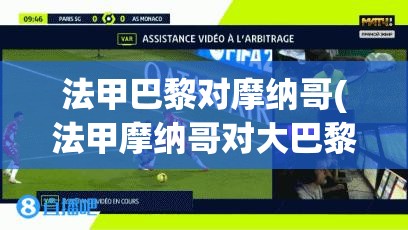 法甲巴黎对摩纳哥(法甲摩纳哥对大巴黎)