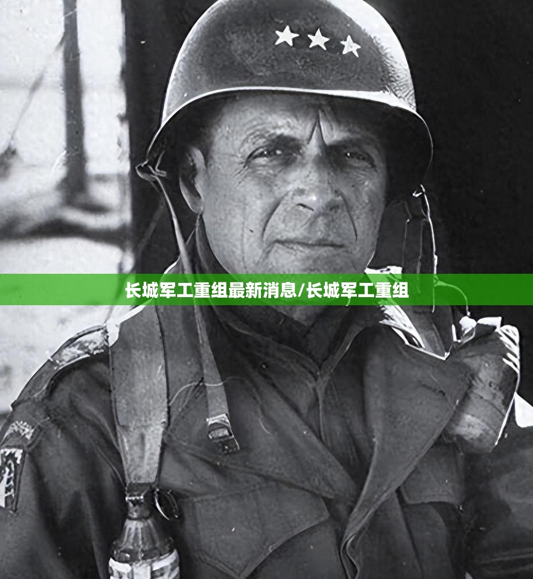 长城军工重组最新消息/长城军工重组