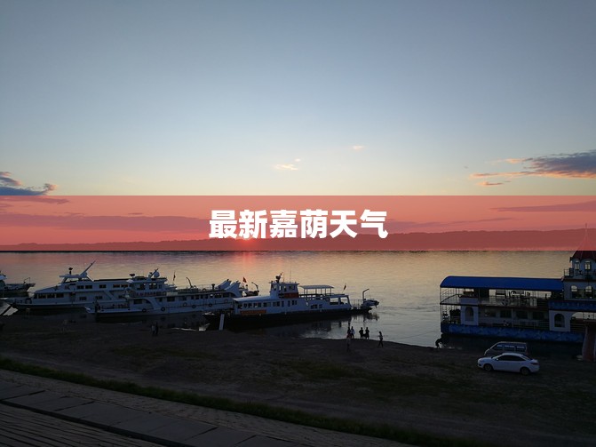 最新嘉荫天气(嘉荫今晚天气)