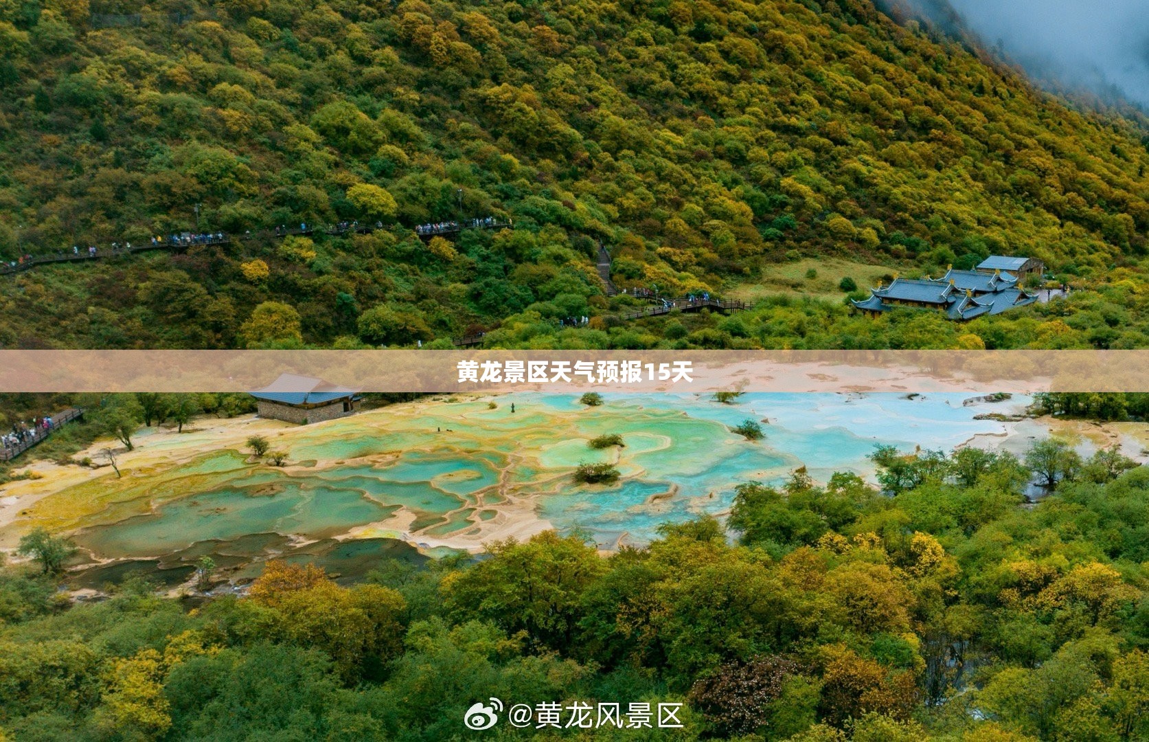 黄龙景区天气预报15天/黄龙风景区未来15天天气