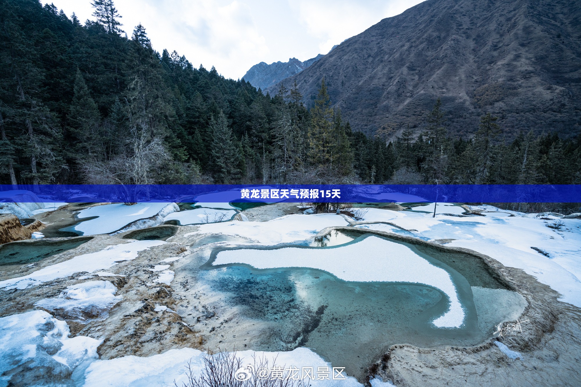 黄龙景区天气预报15天/黄龙风景区未来15天天气