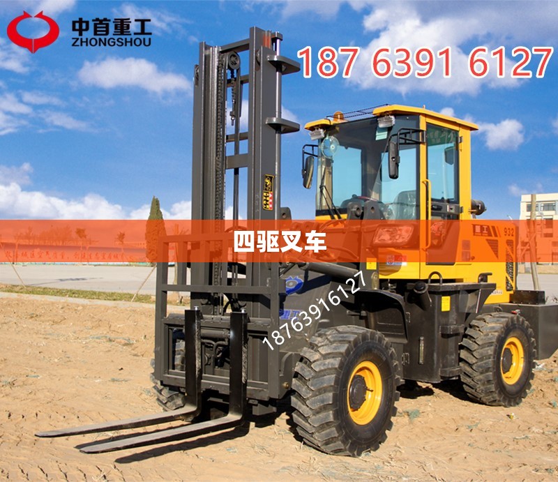 【四驱叉车,四驱叉车多少钱一台2025费用表】