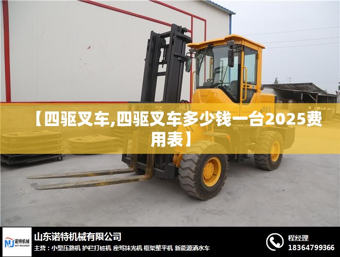 【四驱叉车,四驱叉车多少钱一台2025费用表】