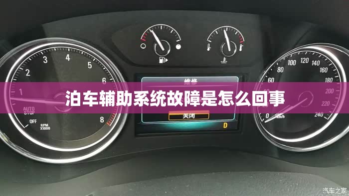 泊车辅助系统故障是怎么回事(泊车辅助系统故障多久会恢复) 泊车辅助系统故障是怎么回事(泊车辅助系统故障多久会恢复)