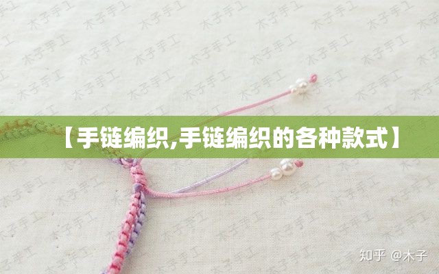 【手链编织,手链编织的各种款式】 【手链编织,手链编织的各种款式】