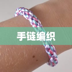 【手链编织,手链编织的各种款式】 【手链编织,手链编织的各种款式】