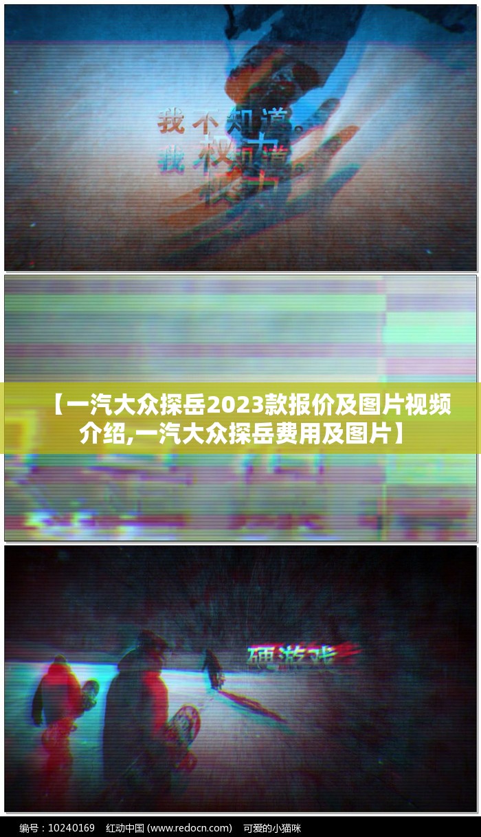 【一汽大众探岳2023款报价及图片视频介绍,一汽大众探岳费用及图片】