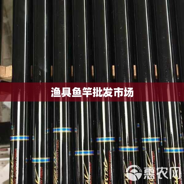 渔具鱼竿批发市场/渔具批发市场一手货源 渔具鱼竿批发市场/渔具批发市场一手货源